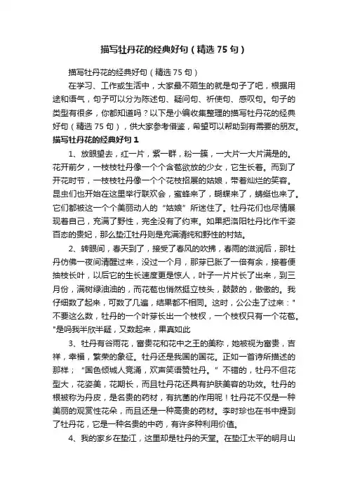 描写牡丹花的经典好句（精选75句）