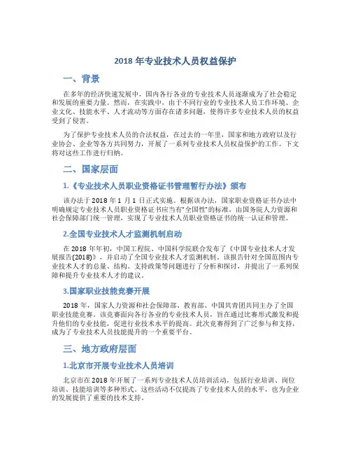 2018年专业技术人员权益保护(100分)