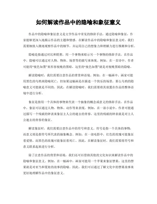 如何解读作品中的隐喻和象征意义