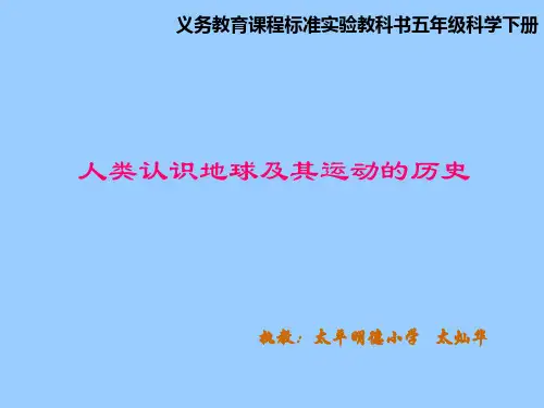 人类认识地球及其运动的历史课件