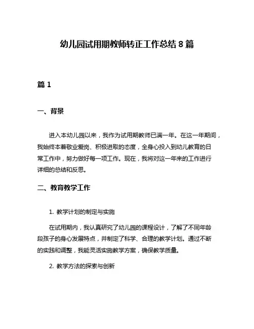 幼儿园试用期教师转正工作总结8篇