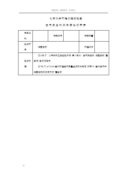 空气微生物测定原始记录表
