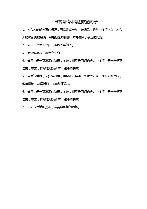形容有情怀有温度的句子