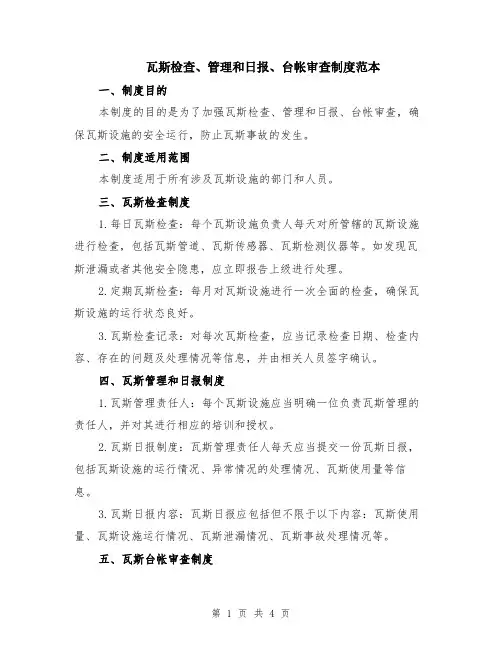 瓦斯检查、管理和日报、台帐审查制度范本（2篇）