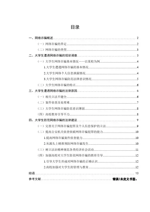 大学生网络诈骗调查报告