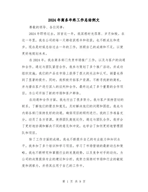 2024年商务年终工作总结例文（三篇）