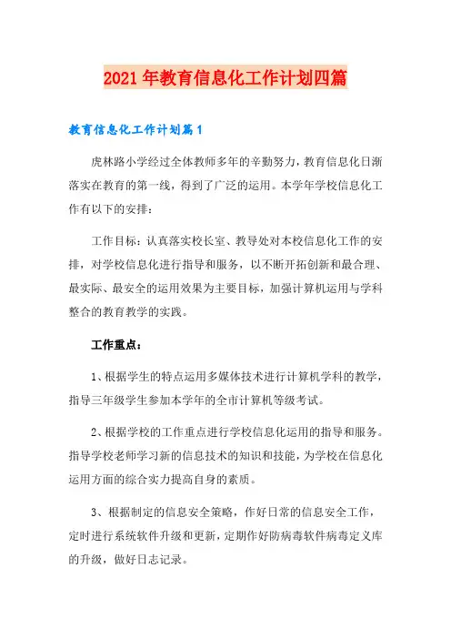 2021年教育信息化工作计划四篇