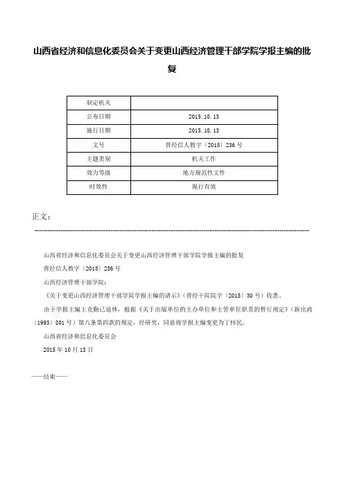 山西省经济和信息化委员会关于变更山西经济管理干部学院学报主编的批复-晋经信人教字〔2015〕236号