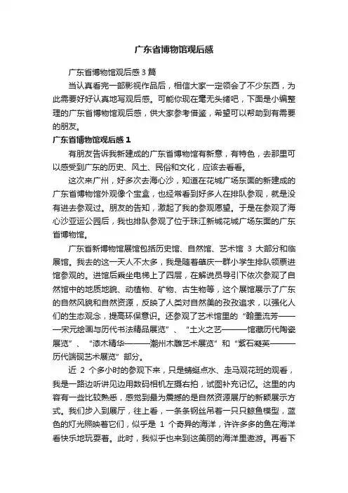 广东省博物馆观后感3篇