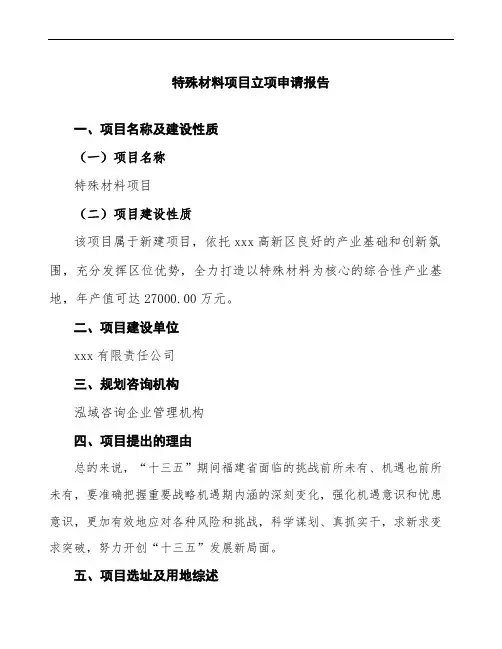 特殊材料项目立项申请报告(下载编辑模板)