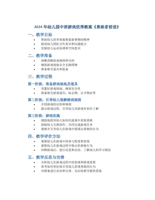 2024年幼儿园中班游戏优秀教案《勇敢者前进》