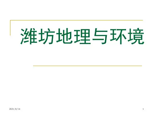 潍坊地理与环境