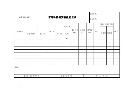 [整理]3503-J405管道补偿器安装检验记录
