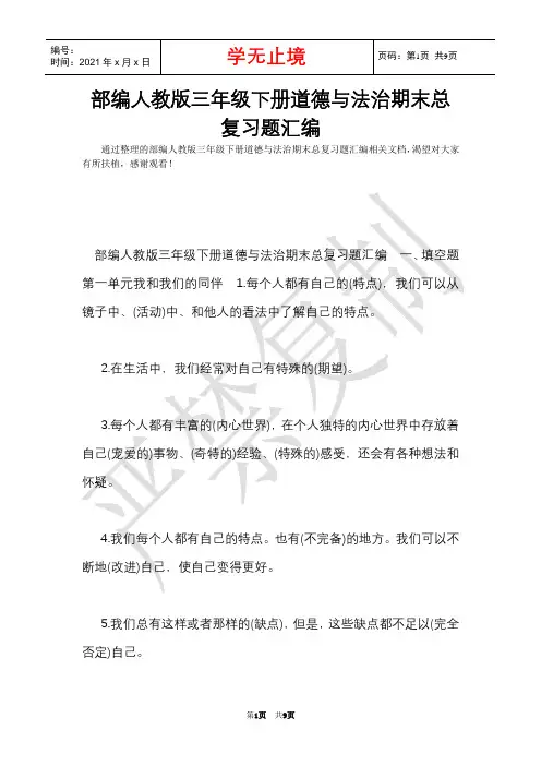 部编人教版三年级下册道德与法治期末总复习题汇编(Word最新版)