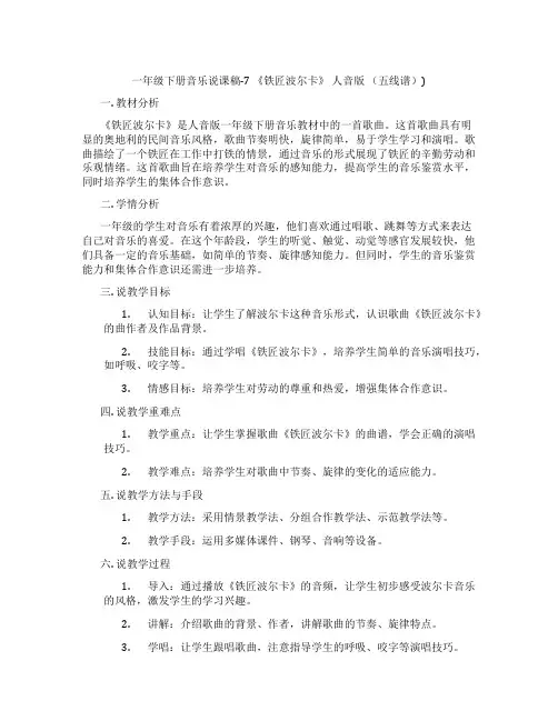 一年级下册音乐说课稿-7《铁匠波尔卡》人音版(五线谱))