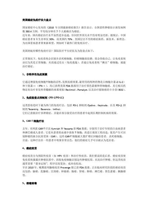 美国癌症免疫疗法大盘点