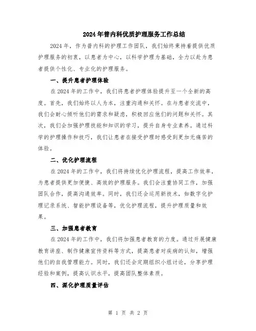 2024年普内科优质护理服务工作总结