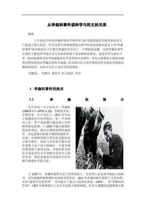 从李森科事件谈科学与民主的关系