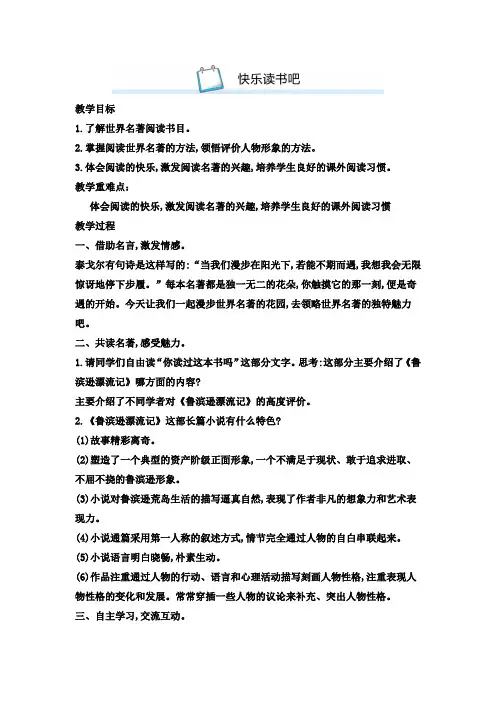 统编版新教材六年级语文下册第二单元快乐读书吧 漫步世界名著花园教案(含教学反思)