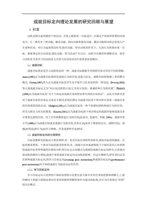成就目标定向理论发展的研究回顾与展望