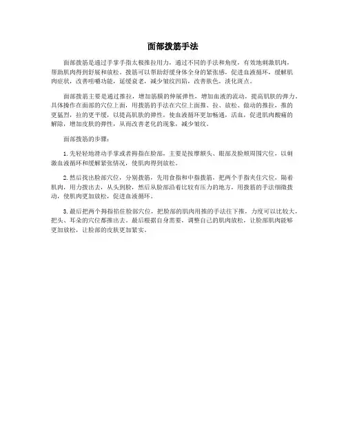 面部拨筋手法