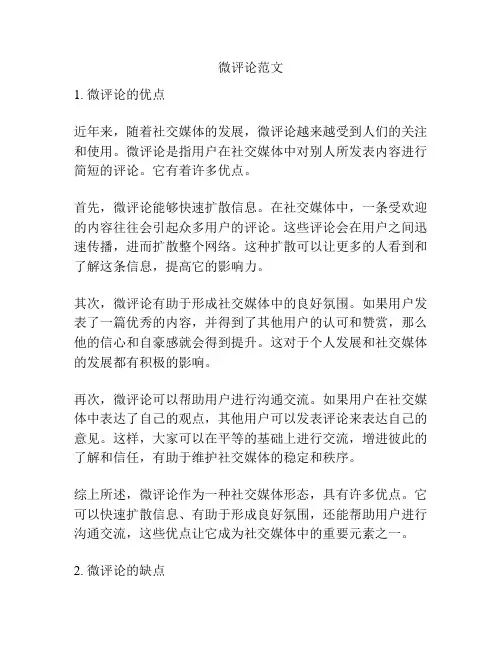 微评论范文