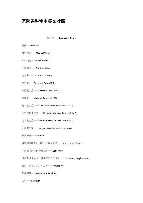 医院各科室中英文对照