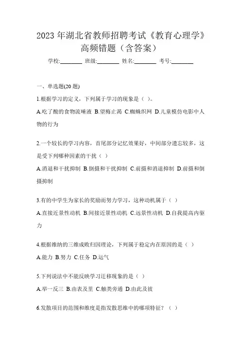 2023年湖北省教师招聘考试《教育心理学》高频错题(含答案)