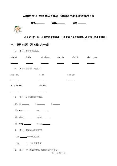 人教版2019-2020学年五年级上学期语文期末考试试卷C卷