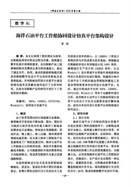 海洋石油平台工作船协同设计仿真平台架构设计