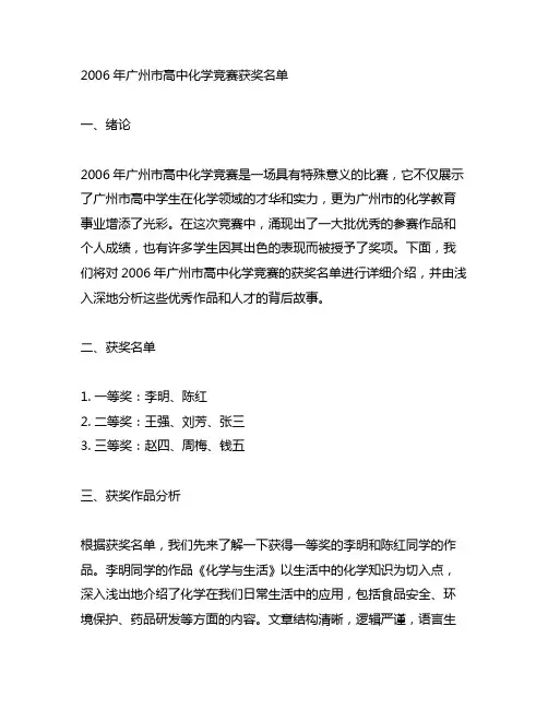 2006年广州市高中化学竞赛获奖名单