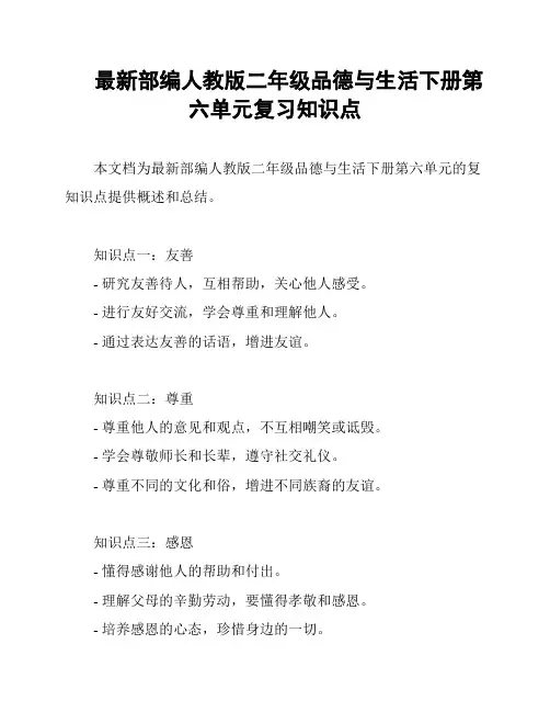 最新部编人教版二年级品德与生活下册第六单元复习知识点