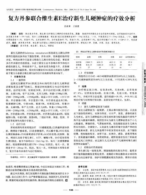 复方丹参联合维生素E治疗新生儿硬肿症的疗效分析