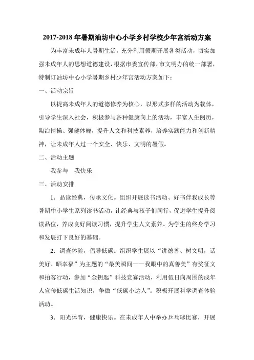 2017-2018年暑期油坊中心小学乡村学校少年宫活动方案