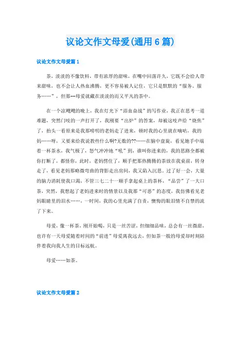 议论文作文母爱(通用6篇)