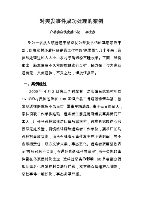 (完整word版)对突发事件成功处理的案例