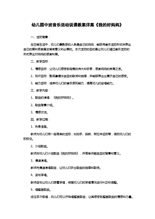 幼儿园中班音乐活动说课教案详案《我的好妈妈》
