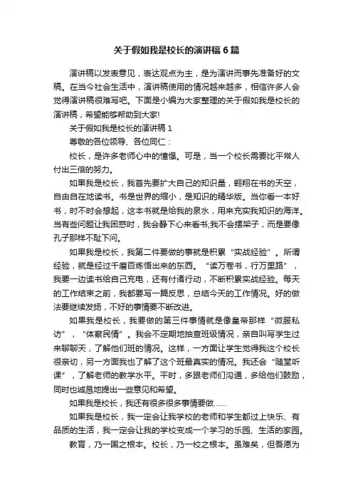 关于假如我是校长的演讲稿6篇