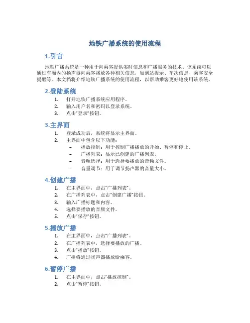 地铁广播系统的使用流程