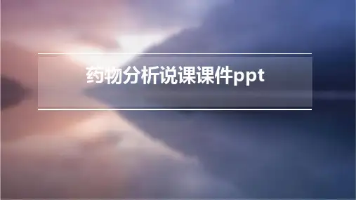 药物分析说课课件PPT课件