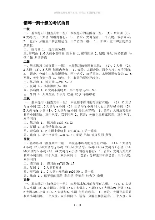钢琴一到十级的考试曲目