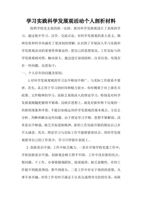 学习实践科学发展观活动个人剖析材料