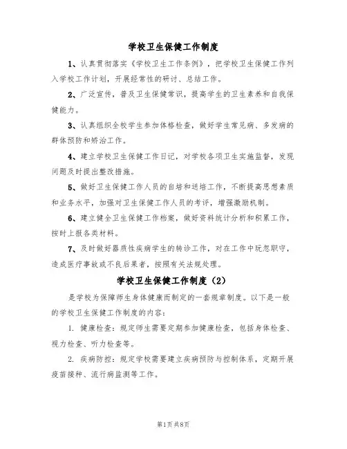 学校卫生保健工作制度（5篇）