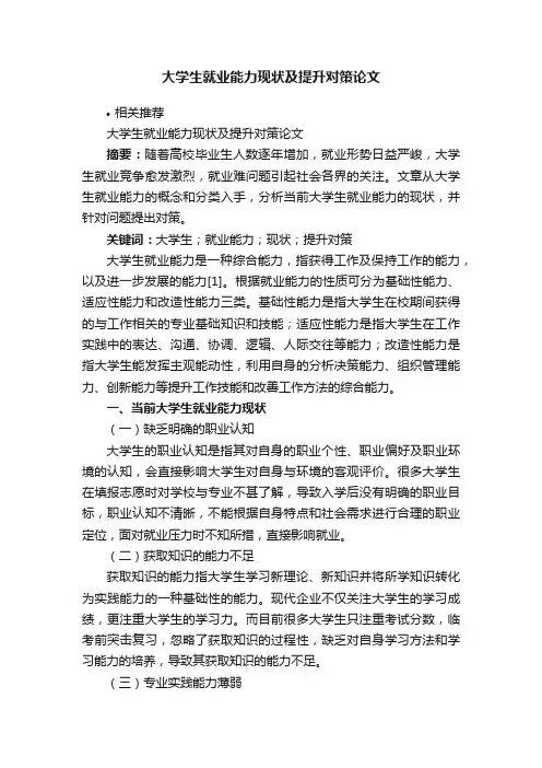 大学生就业能力现状及提升对策论文