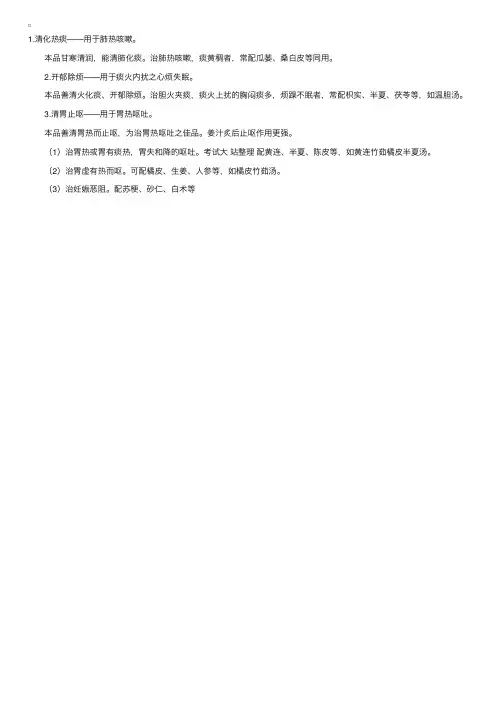 化痰止咳平喘药：清化热痰药——竹茹