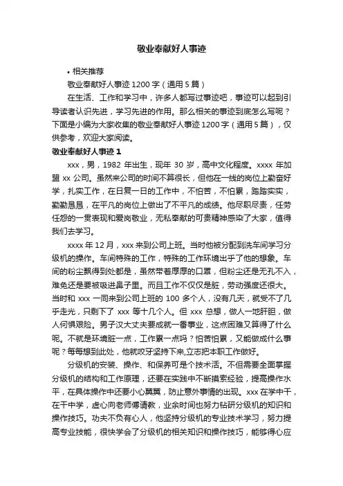 敬业奉献好人事迹