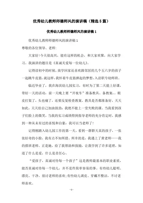 优秀幼儿教师师德师风的演讲稿(精选5篇)
