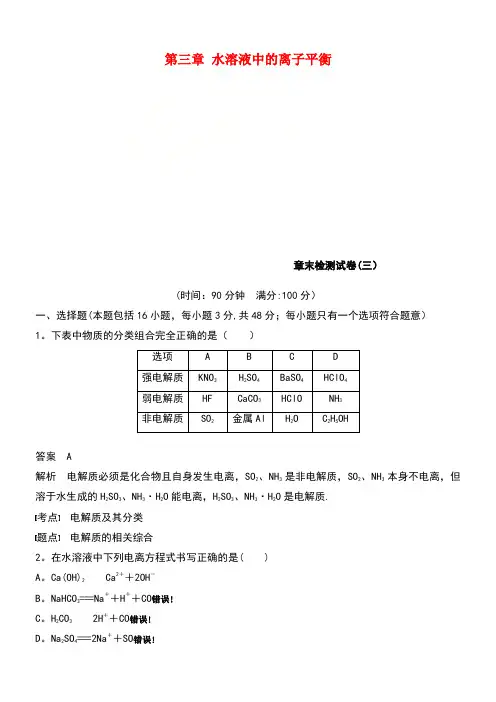 (通用版)2018-2019版高中化学 第三章 水溶液中的离子平衡章末检测试卷 新人教版选修4