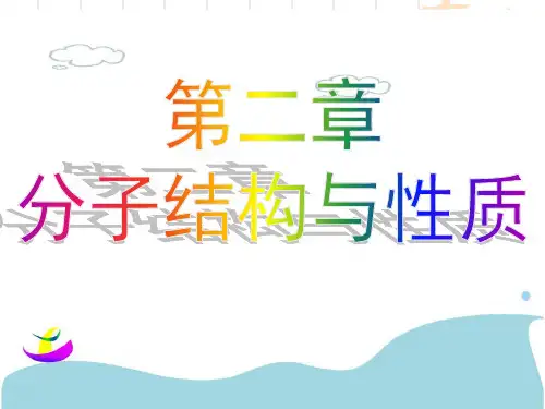 选修三--第二章分子结构与性质第一节--共价键--tg