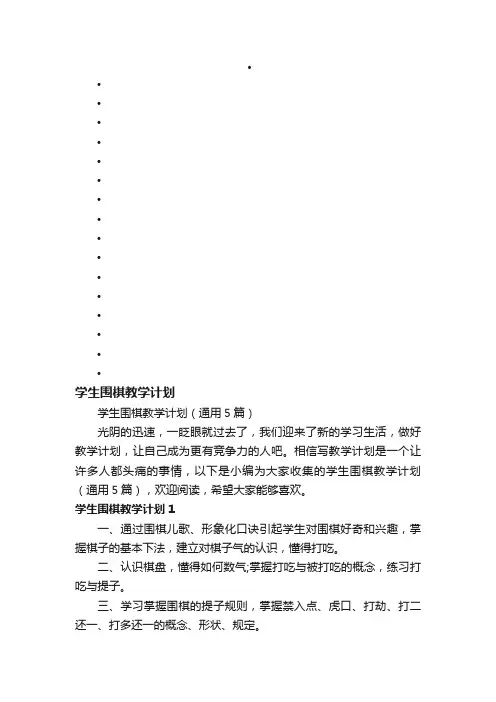 学生围棋教学计划（通用5篇）